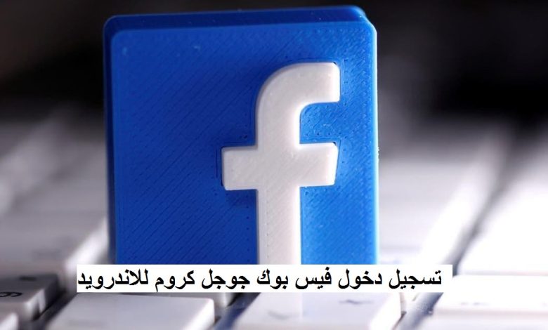 تسجيل دخول فيس بوك من جوجل