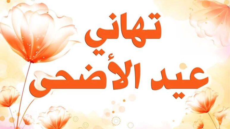 تهنئات بمناسبة عيد الأضحى