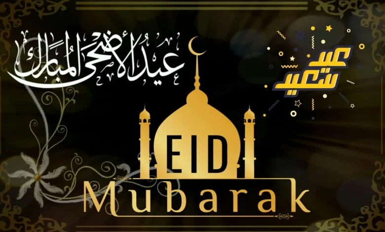 تهنئة بعيد الأضحى