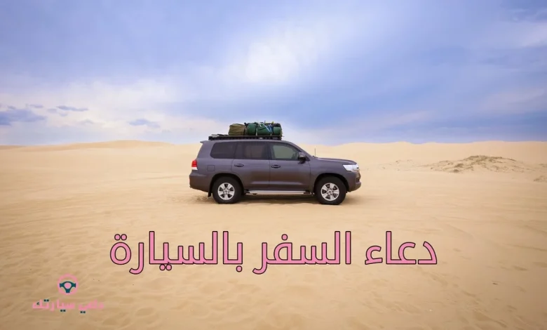 دعاء السفر بالسيارة مكتوب