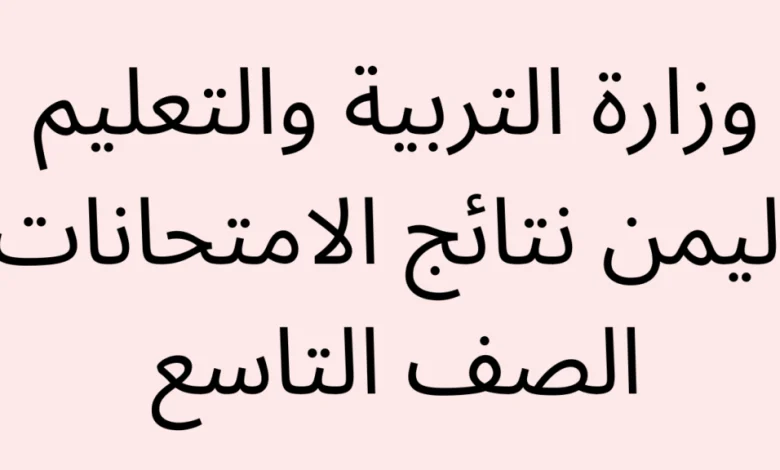 نتائج الصف التاسع بالاسم فقط