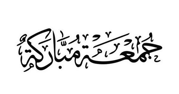 أجمل عبارات ورسائل الرد على كلمة جمعة مباركة 1 عبارات ورسائل الرد على كلمة جمعة مباركة