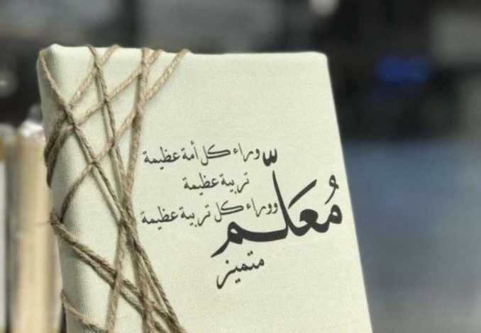 3 عبارات جميلة عن عيد المعلم