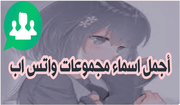 أجمل اسم واتس