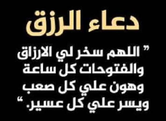 أدعية عن الضيق في الرزق