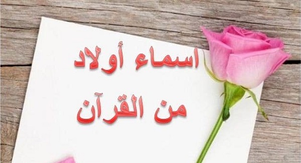 أسماء أولاد من القرآن