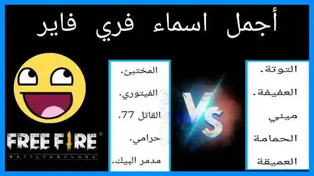 أسماء فري فاير للنسخ 2025 أقوى كلانات فري فاير 1 أسماء فري فاير للنسخ
