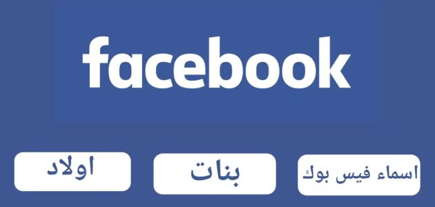 أسماء فيس بوك