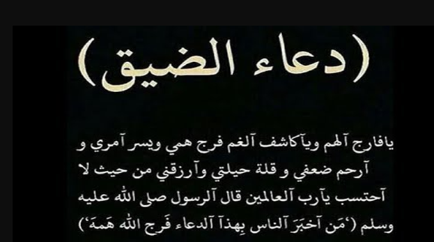 دعاء الهم والحزن والخوف