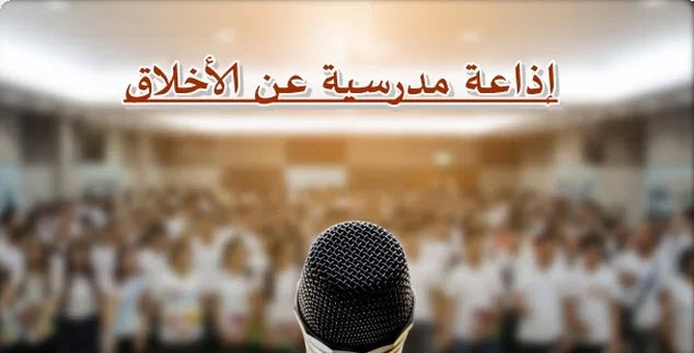 إذاعة مدرسية عن الأخلاق