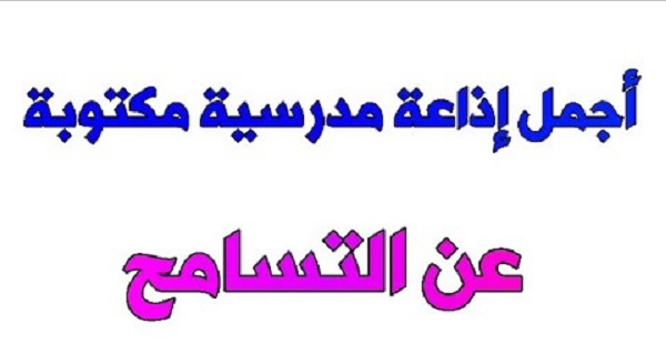 إذاعة مدرسية عن التسامح