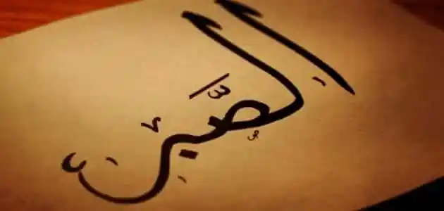 إذاعة مدرسية عن الصبر