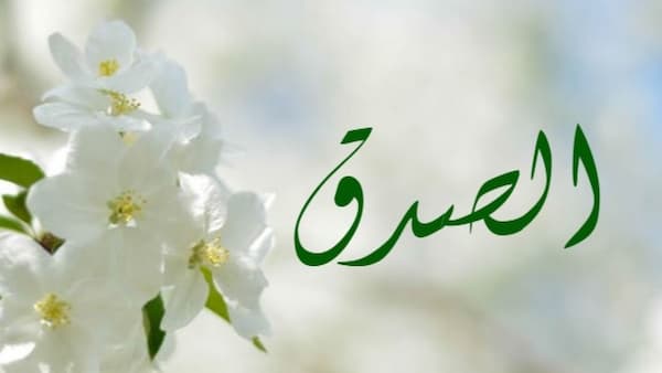 إذاعة مدرسية عن الصدق