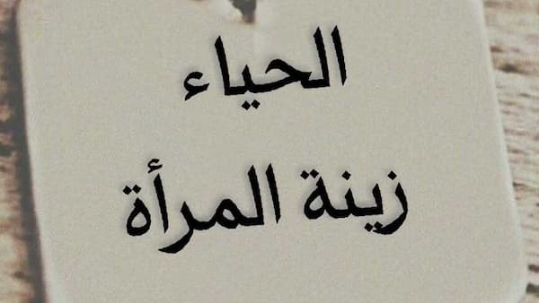 إذاعة مدرسية عن العفة والطهارة