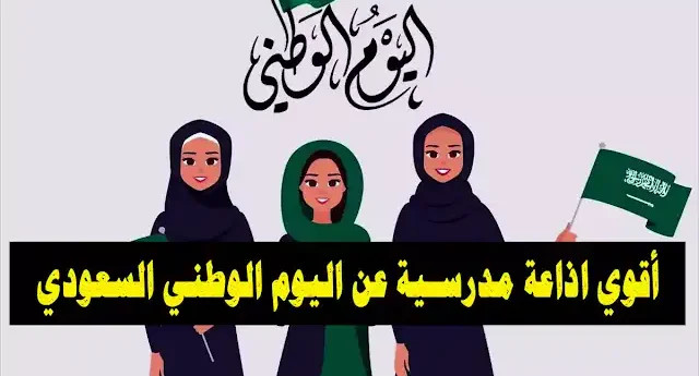 إذاعة مدرسية عن اليوم الوطني السعودي