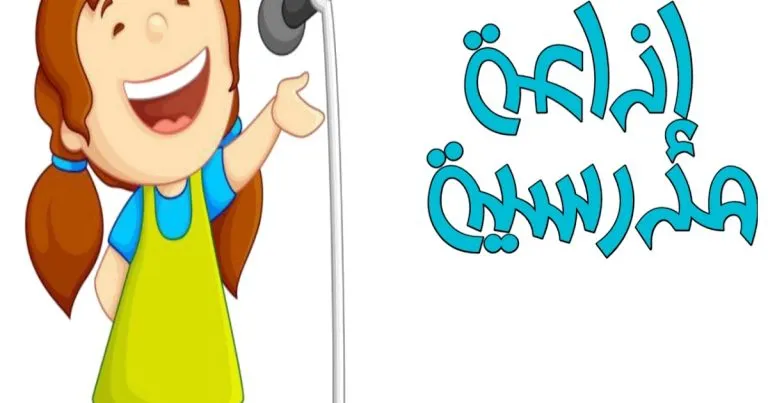 إذاعة مدرسية عن حسن الخلق بالمقدمة والخاتمة جاهزة للطباعة