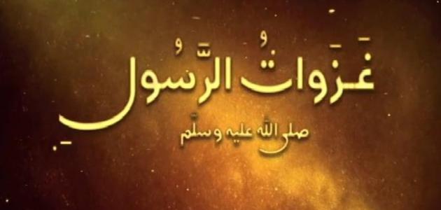 إذاعة مدرسية عن غزوات الرسول