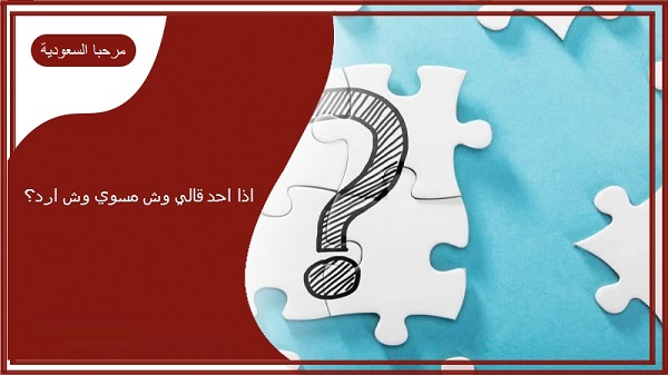 اذا احد قال وش سويتي اليوم وش ارد