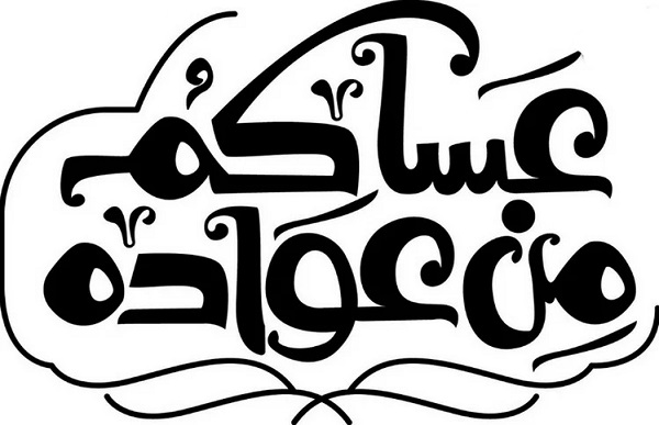 اذا حد قالي عساكم من عواده وش ارد 1 اذا حد قالي عساكم من عواده وش ارد