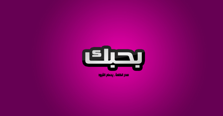 اذا حدا قالي بحبك وش ارد