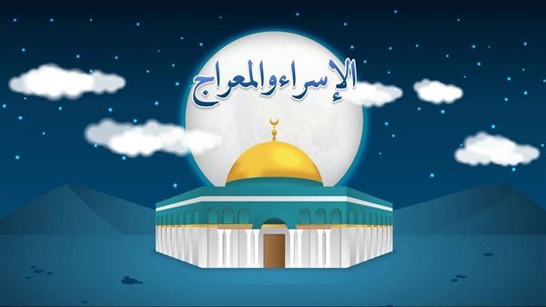 اذاعة مدرسية عن الاسراء والمعراج