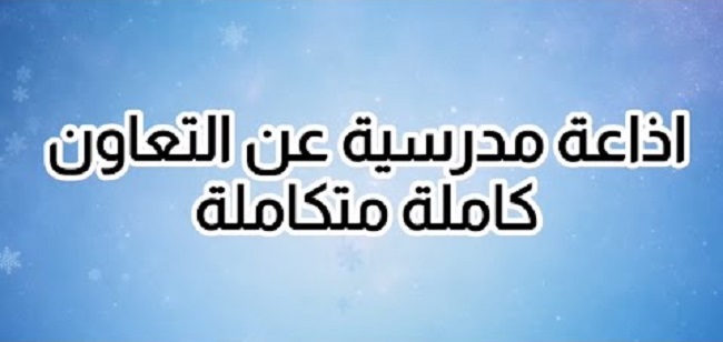 اذاعة مدرسية عن التعاون