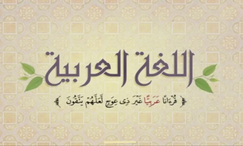 اذاعة مدرسية عن اليوم العالمي للغة العربية