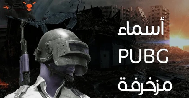 جميع اسماء ببجي مزخرفة اولاد وبنات 2025 مميزة وجديدة 1 اسماء ببجي مزخرفة اولاد وبنات