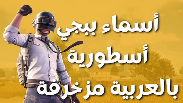 اسماء ببجي مستفزة للبنات مزخرفه 2025 أجدد أسماء ببجي 1 اسماء ببجي مستفزة للبنات