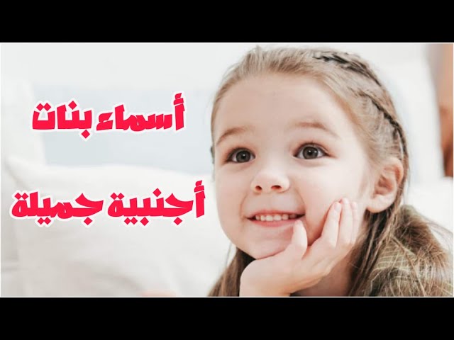 أجمل +150 اسماء بنات جميلة اجنبية 1 اسماء بنات جميلة اجنبية