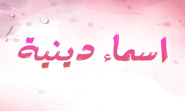 اسماء دينية للفيس