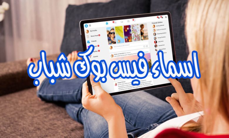 اسماء فيس بوك شباب