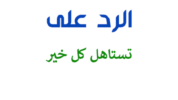 الرد على كلمة تستاهل كل خير