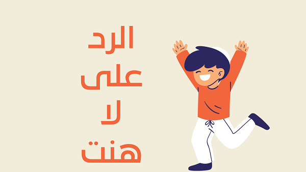 الرد على كلمة لا هنت