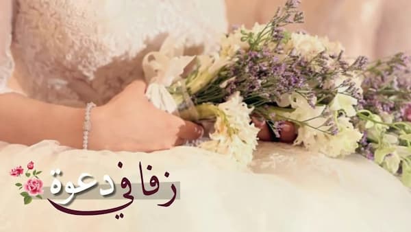 الرد على مبارك الزواج