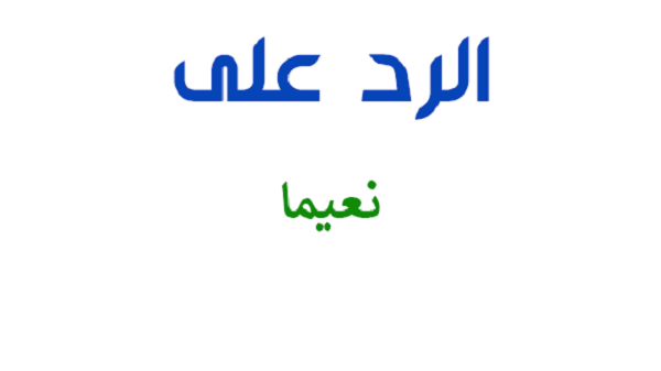 الرد على نعيما