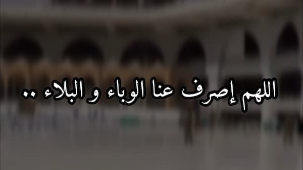 اللهم اصرف عنا البلاء والوباء