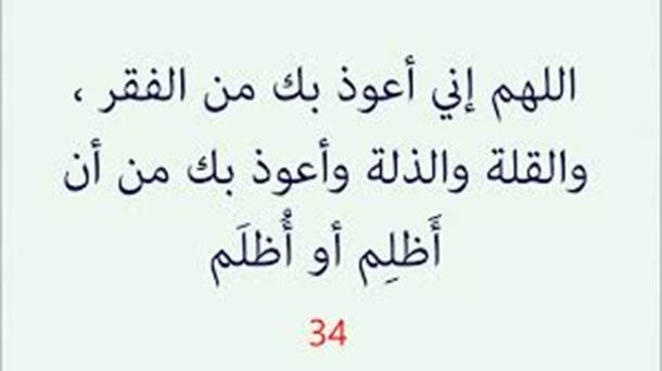 اللَّهمَّ إنِّي أعوذُ بك من الفقرِ والقِلَّةِ والذِّلَّةِ