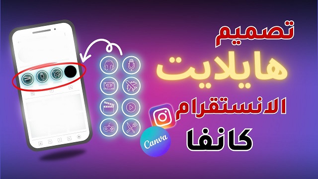 برنامج تصميم هايلايت انستقرام