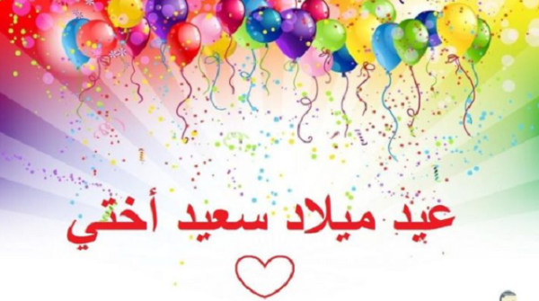 بوستات عيد ميلاد اختي مكتوبة