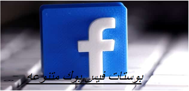 بوستات فيس بوك جامده