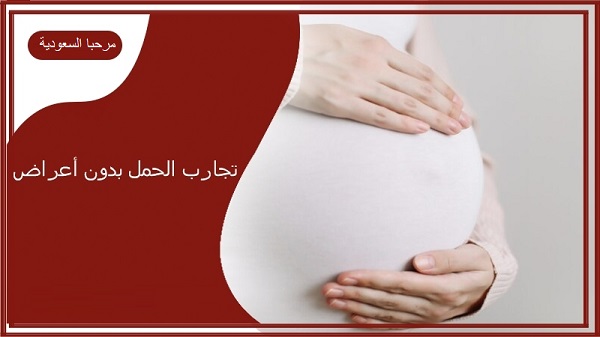 تجارب الحمل بدون أعراض