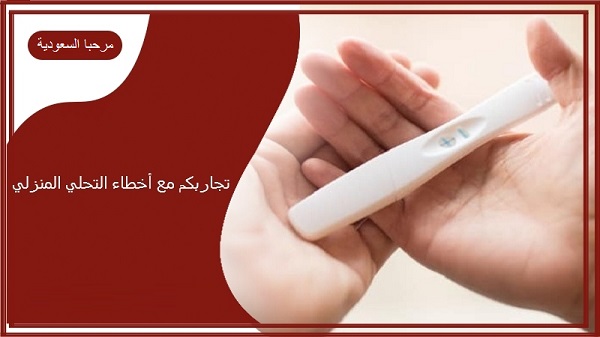 تجاربكم مع أخطاء التحليل المنزلي