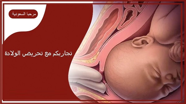 تجاربكم مع تحريض الولادة