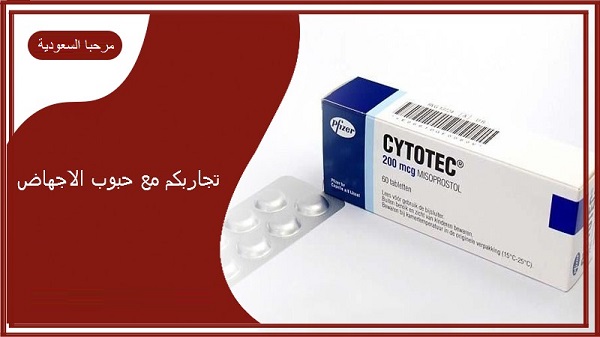 تجاربكم مع حبوب الاجهاض