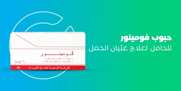 تجاربكم مع حبوب الغثيان للحامل