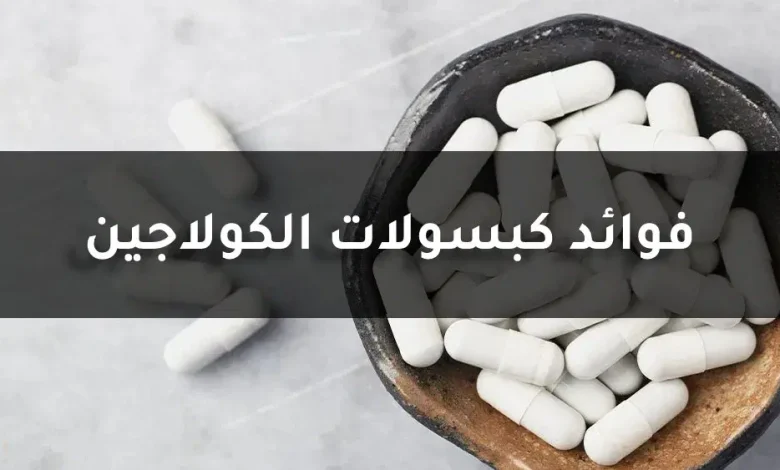 تجربتي مع حبوب الكولاجين