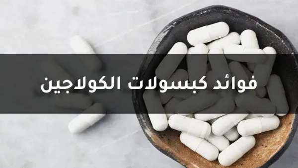 تجربتي مع حبوب الكولاجين