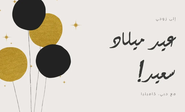 تحميل بطاقة تهنئة عيد ميلاد