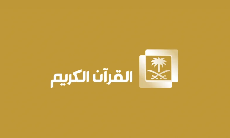 تردد قنوات القرآن الجديد